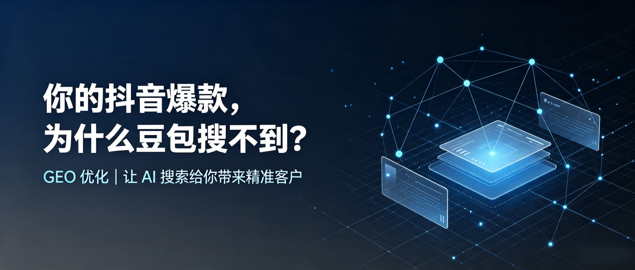 你的抖音爆款，为什么豆包搜不到？读懂 GEO，抢占威宁彝族回族苗族自治县 AI 搜索新流量